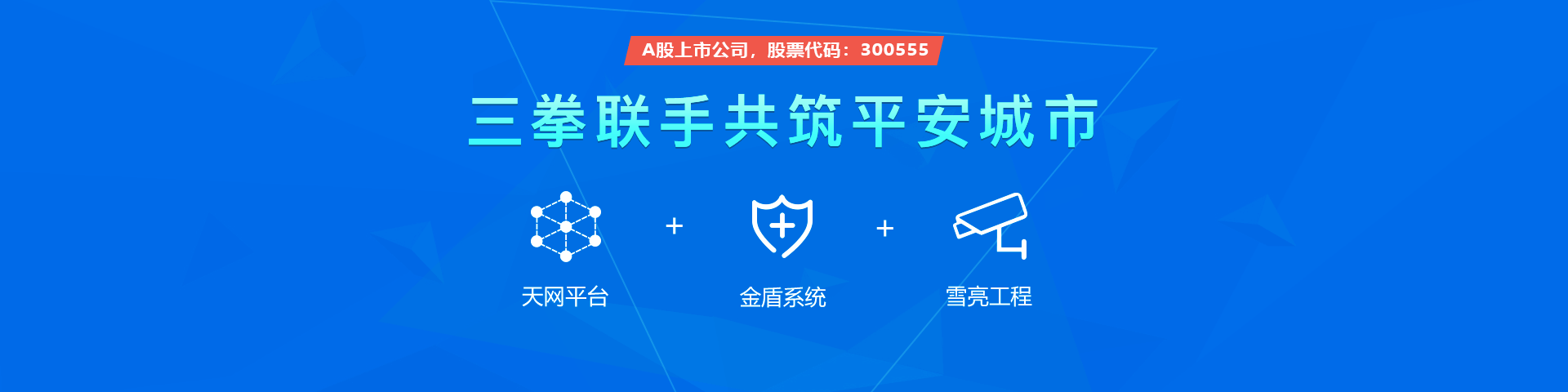 银娱优越会GEG物联雪亮工程三拳联手共筑平安城市