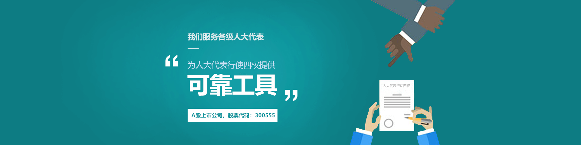 银娱优越会GEG物联人大履职中心可靠工具